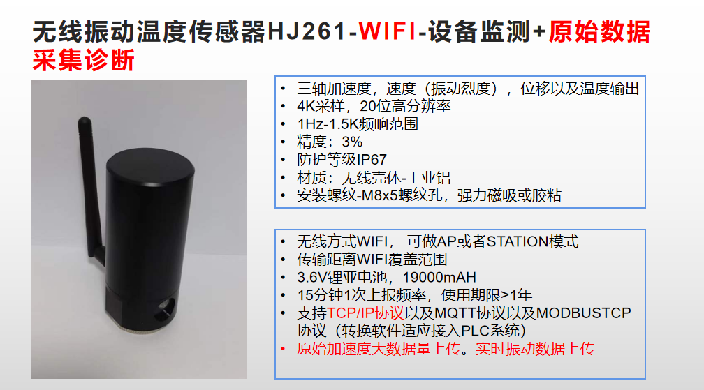 HJ261iL无线（WIFI）振动温度电流传感器