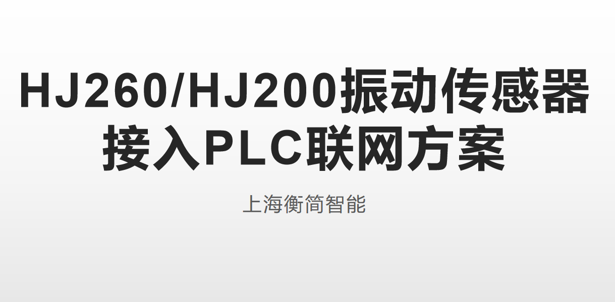PLC接入方案
