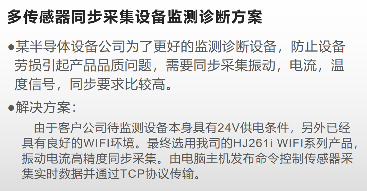 传感器同步采集设备监测诊断方案
