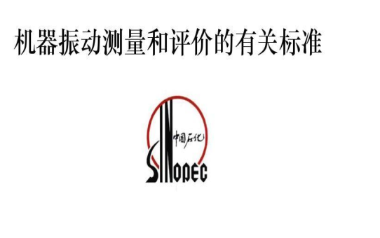 机器振动测量和有关的评价标准
