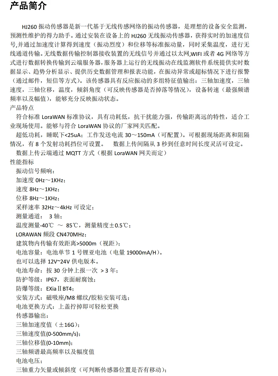 HJ260-Lorawan无线温振传感器