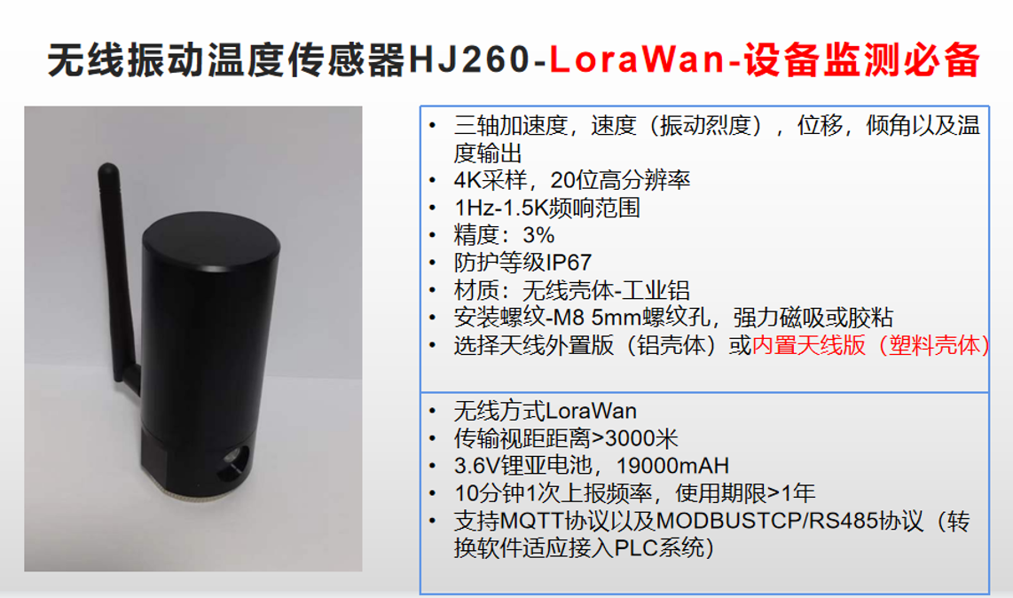 HJ260-Lorawan无线温振传感器
