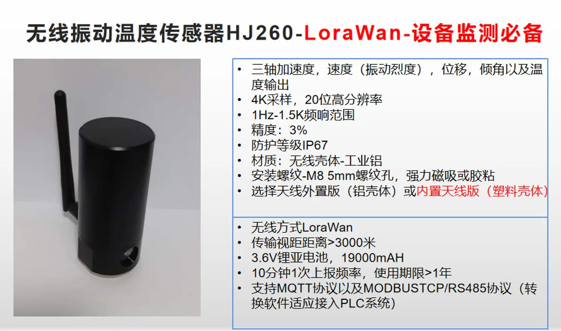 HJ260-Lorawan无线温振传感器